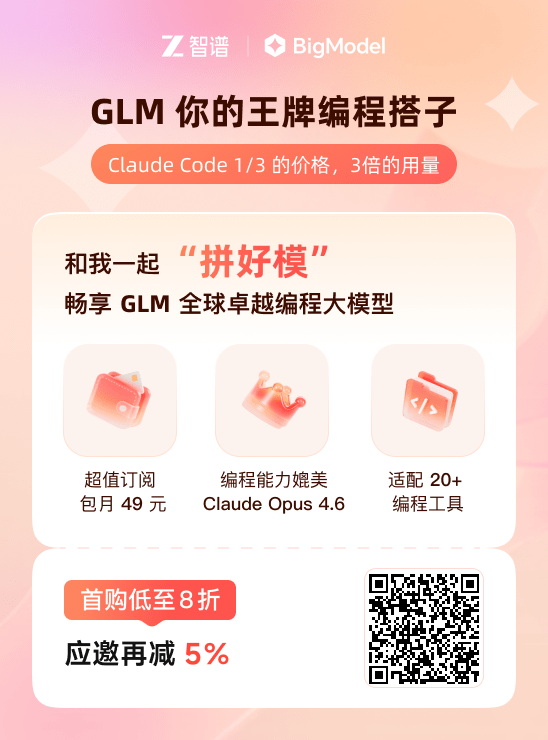 智谱 GLM Coding Plan 海报