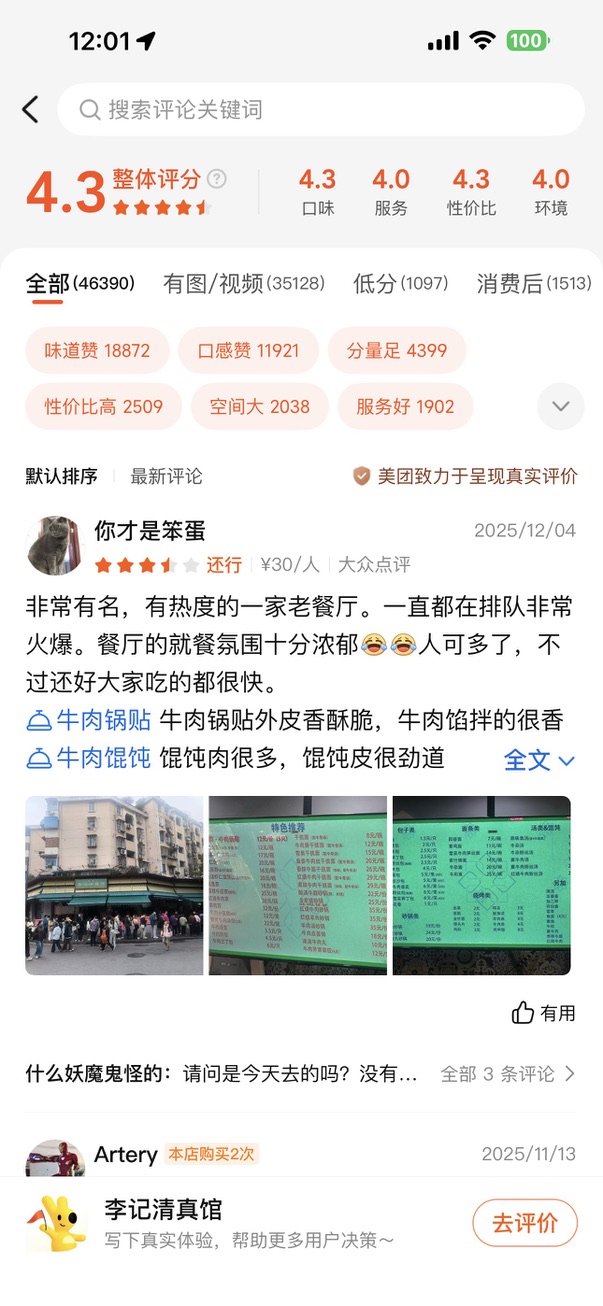 美团/大众点评-李记清真馆