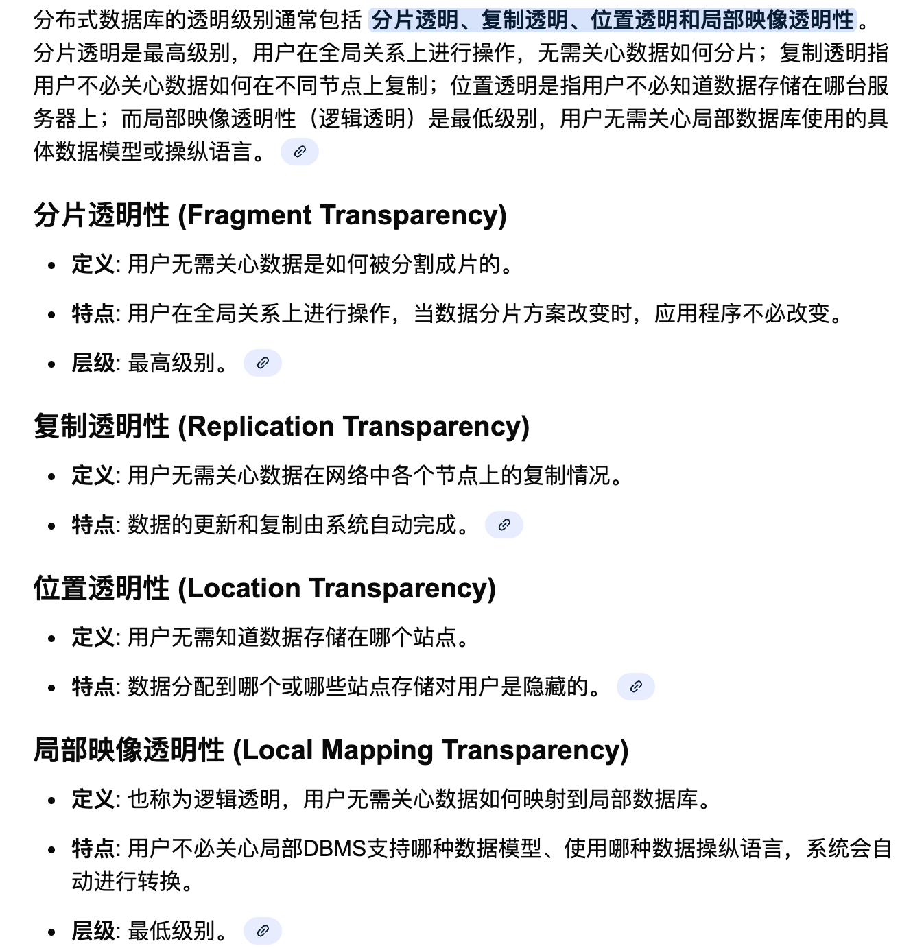 分布式数据库的透明级别
